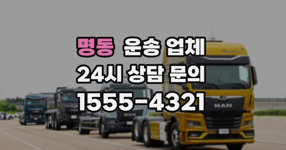 명동 운송 업체