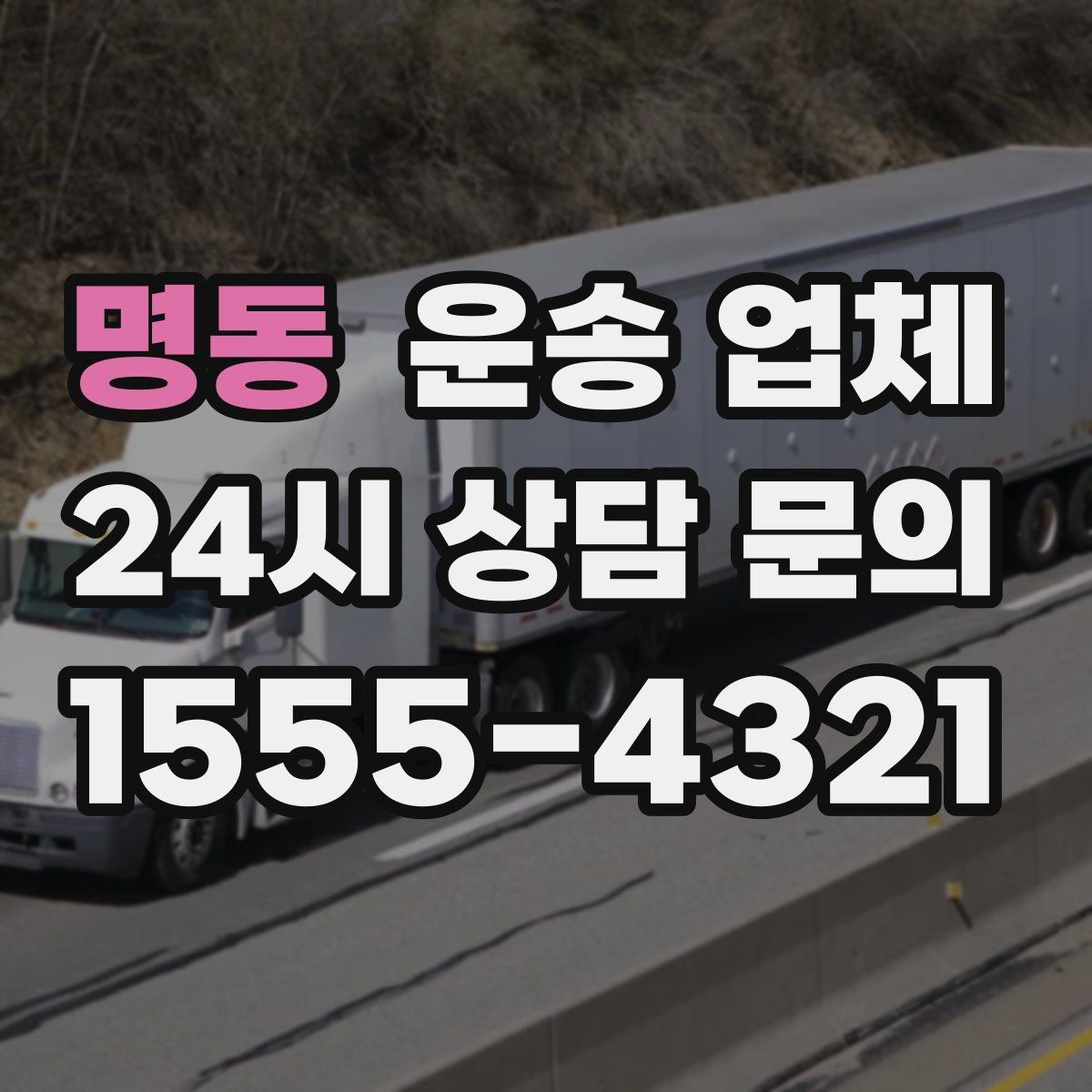 명동 운송 업체