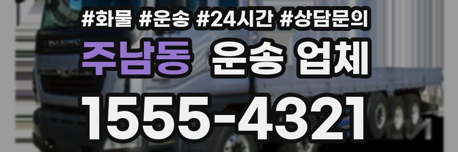 주남동 운송 업체