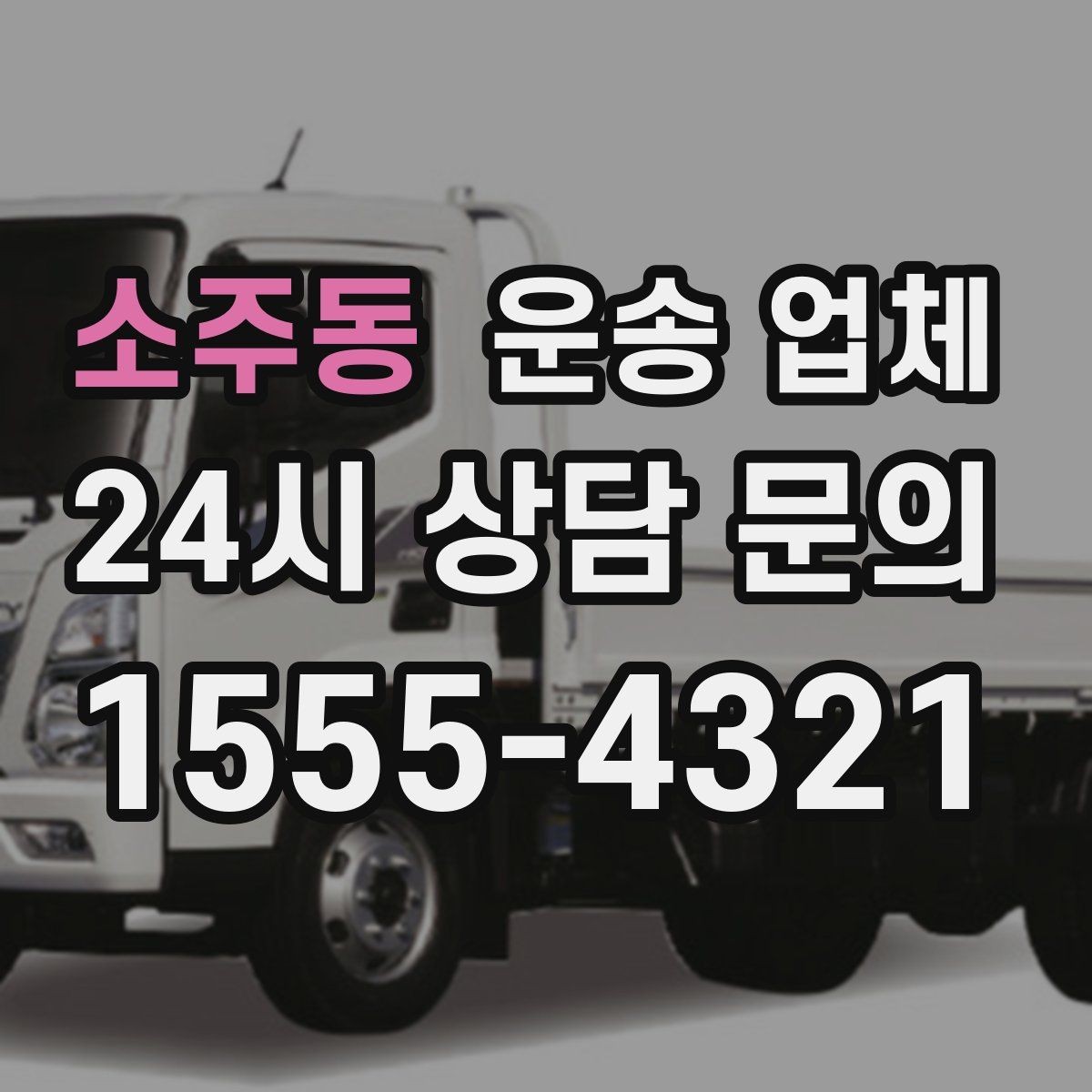 소주동 운송 업체 실속 있는 이용 전략