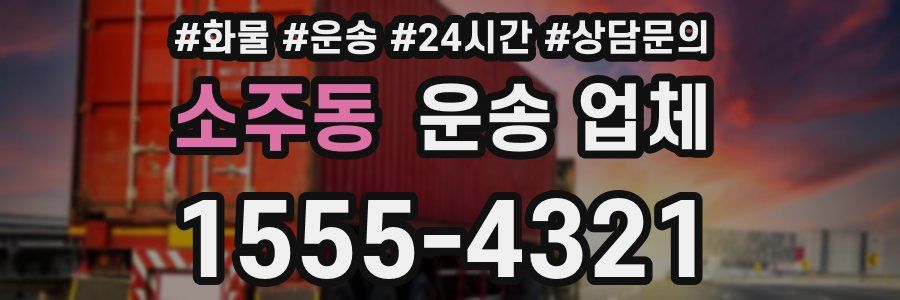 소주동 운송 업체