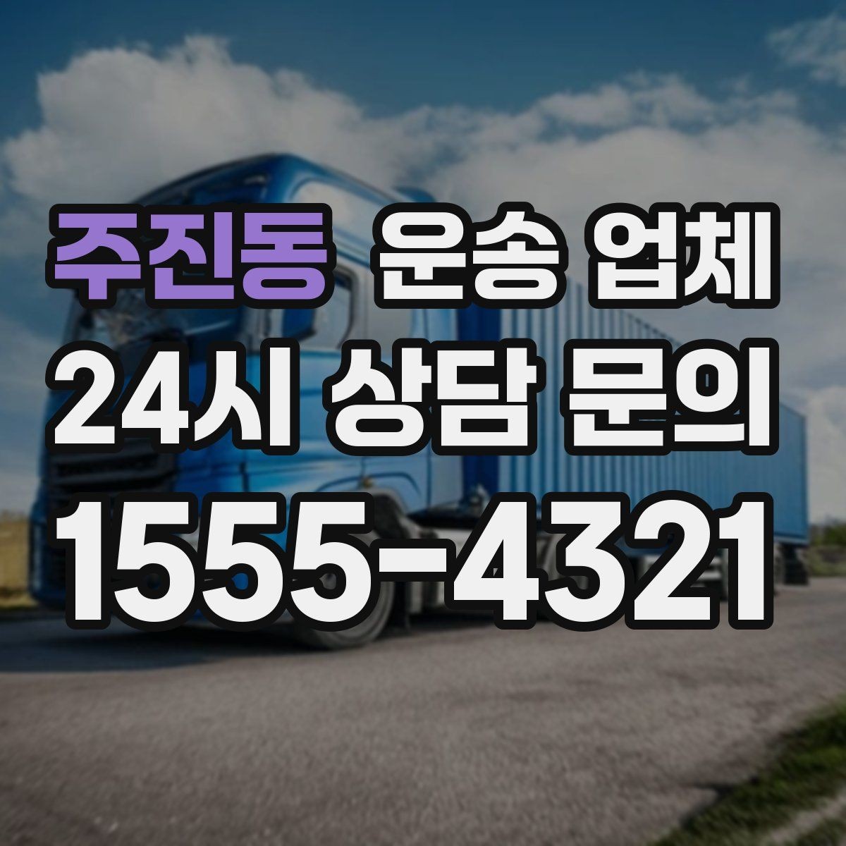 주진동 운송 업체 가장 중요한 기준 한 가지