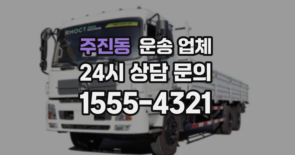 주진동 운송 업체