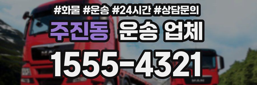 주진동 운송 업체