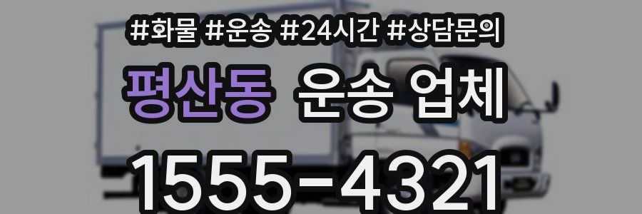 평산동 운송 업체