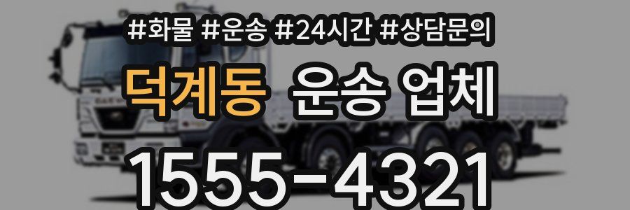 덕계동 운송 업체