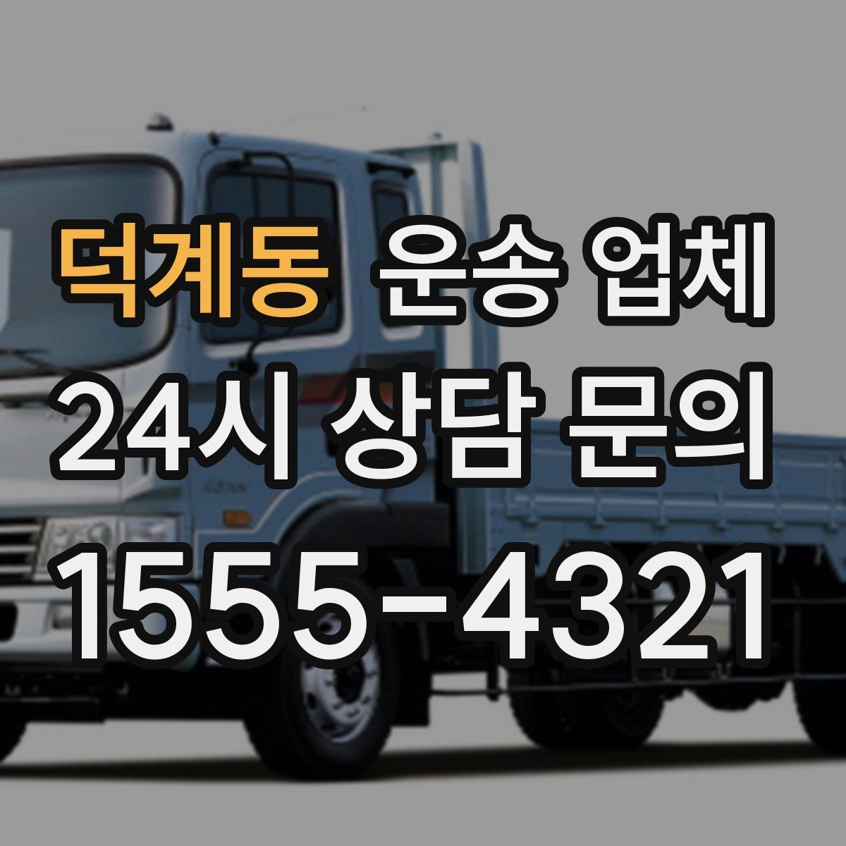 덕계동 운송 업체