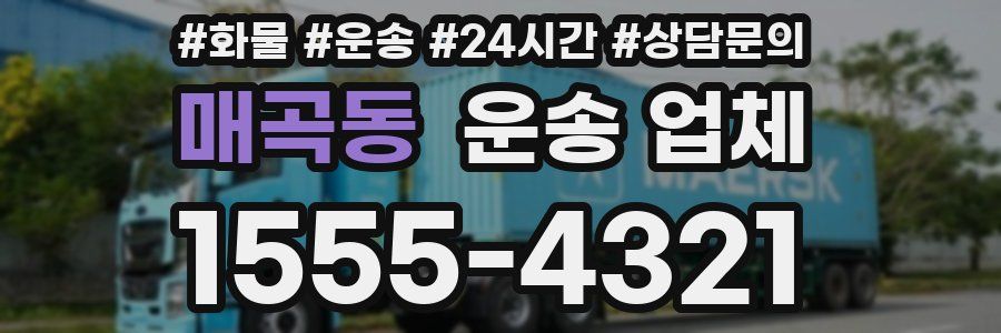 매곡동 운송 업체