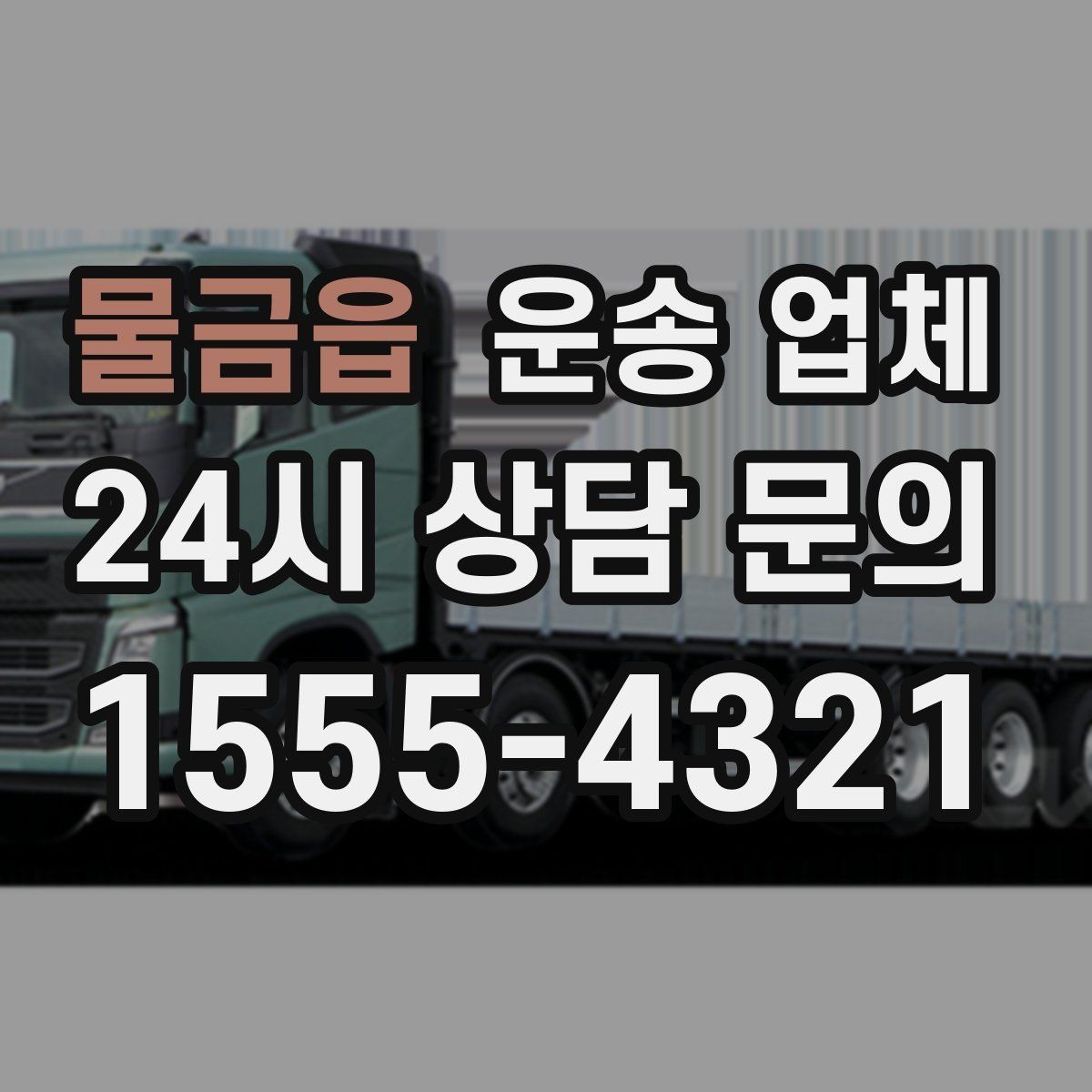 물금읍 운송 업체 실전 기준으로 정리해보기