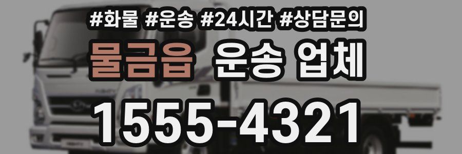 물금읍 운송 업체