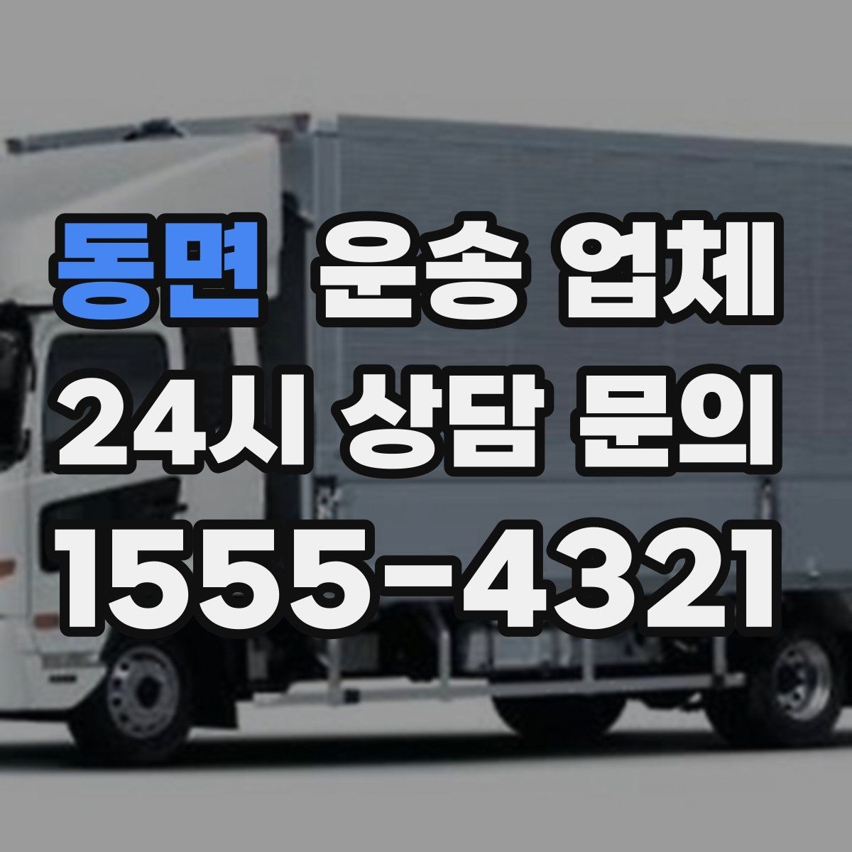 동면 운송 업체 긴급 운송 서비스 특징