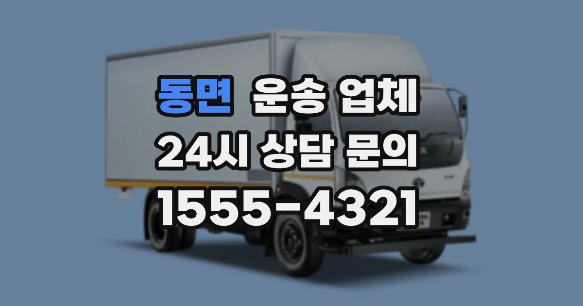 동면 운송 업체