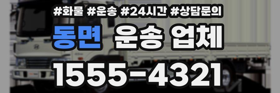 동면 운송 업체