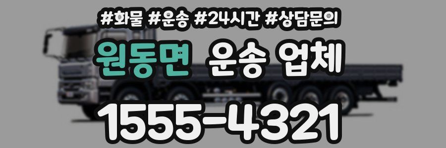 원동면 운송 업체