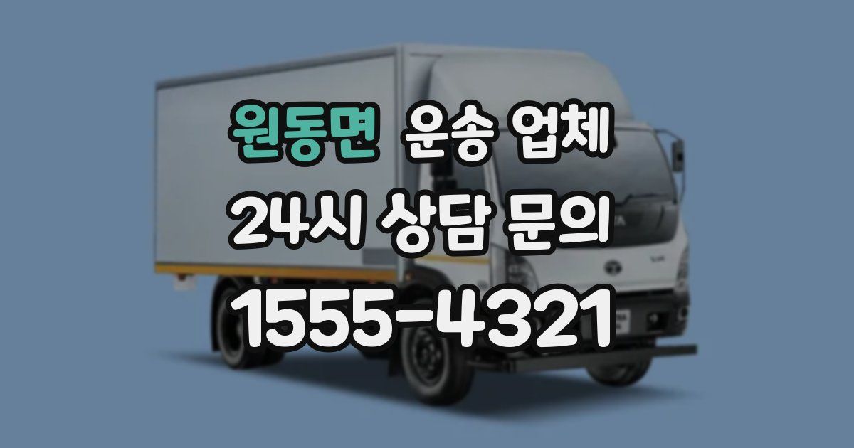 원동면 운송 업체