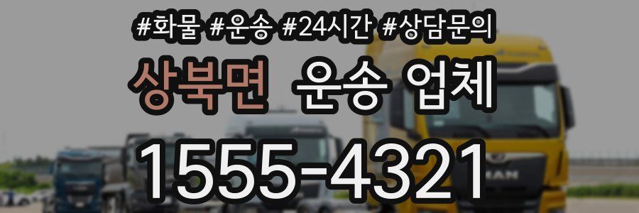 상북면 운송 업체