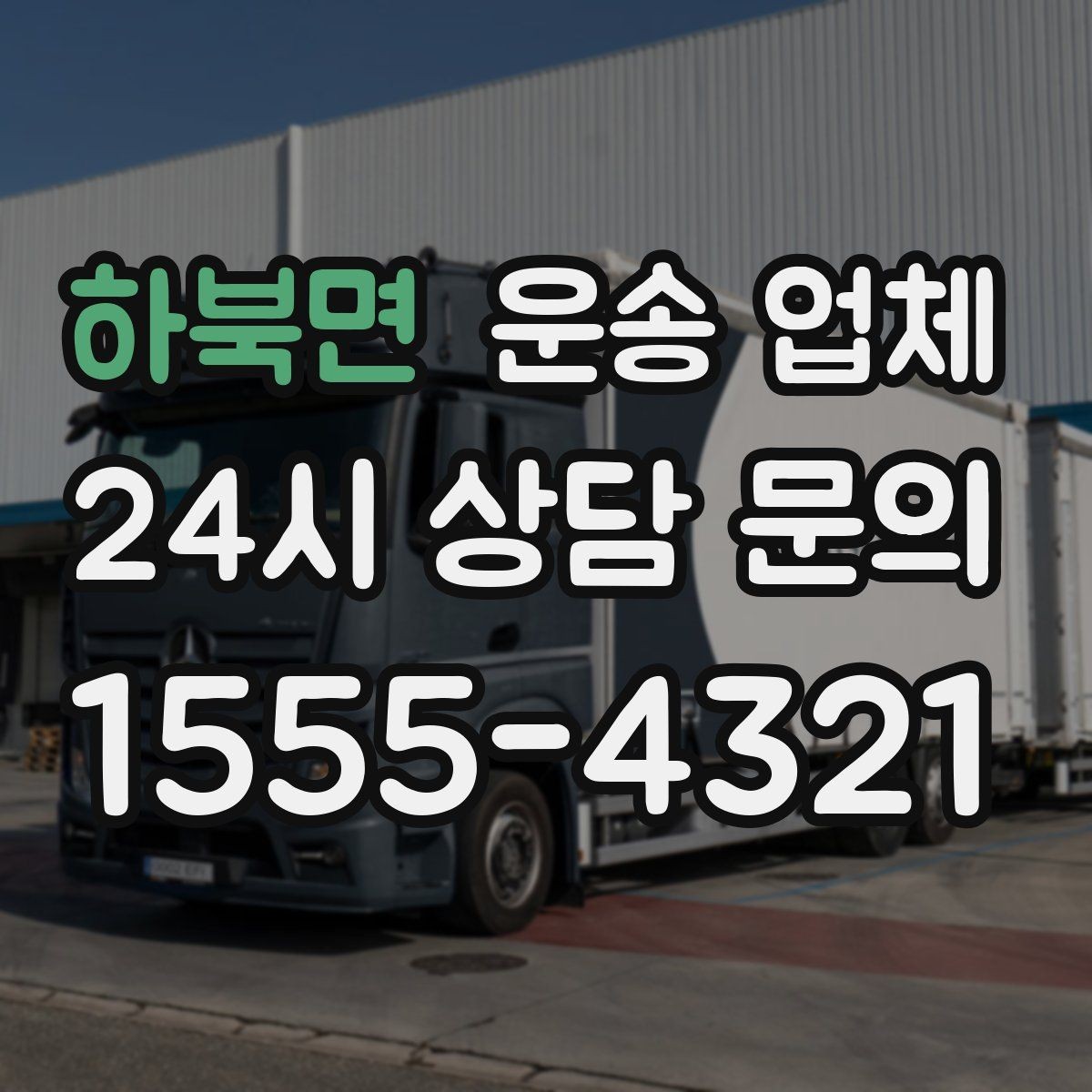 하북면 운송 업체 1톤부터 대형 차량까지 선택 기준