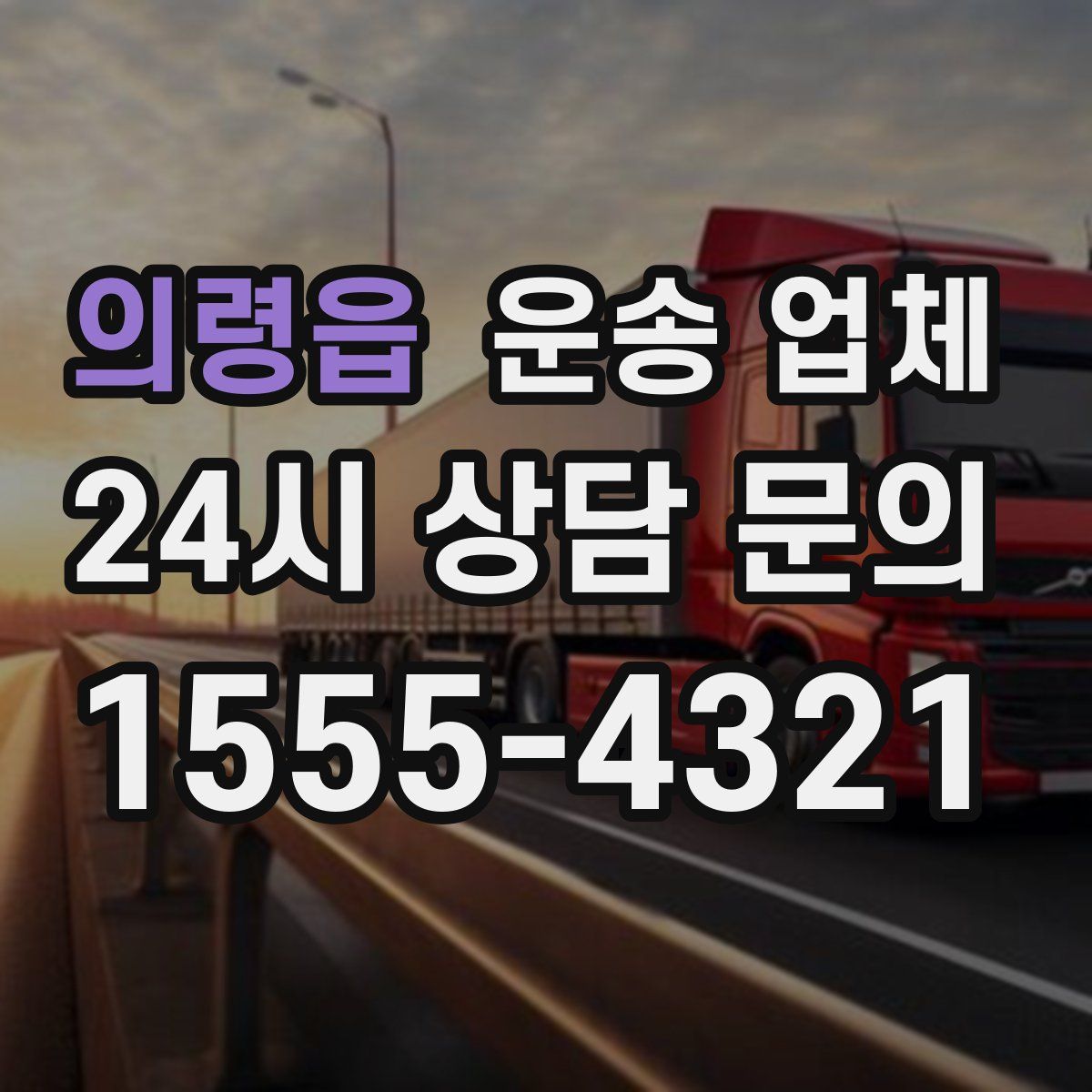 의령읍 운송 업체