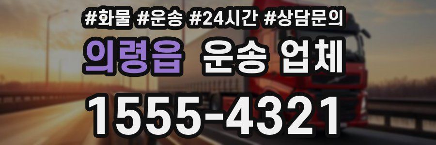 의령읍 운송 업체