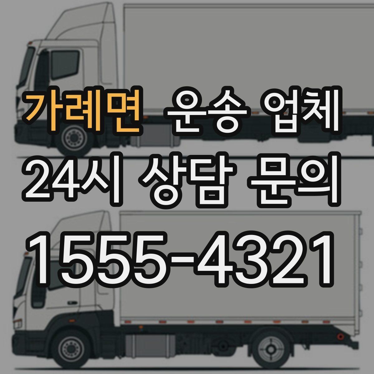 가례면 운송 업체 친절한 서비스가 중요한 이유