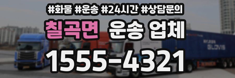 칠곡면 운송 업체