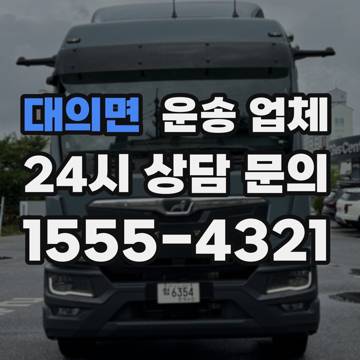 대의면 운송 업체