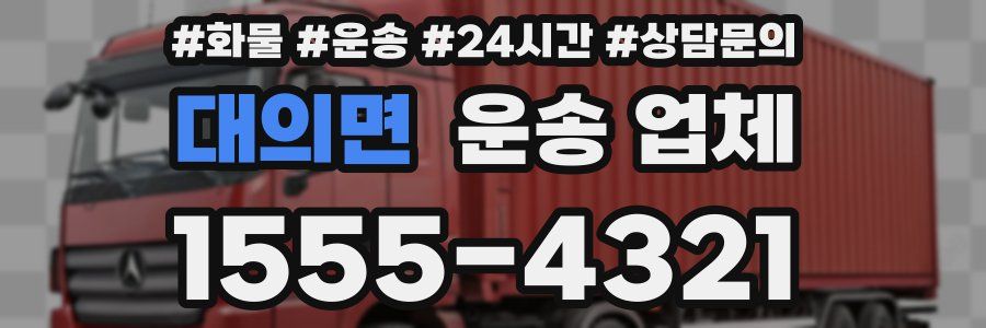 대의면 운송 업체
