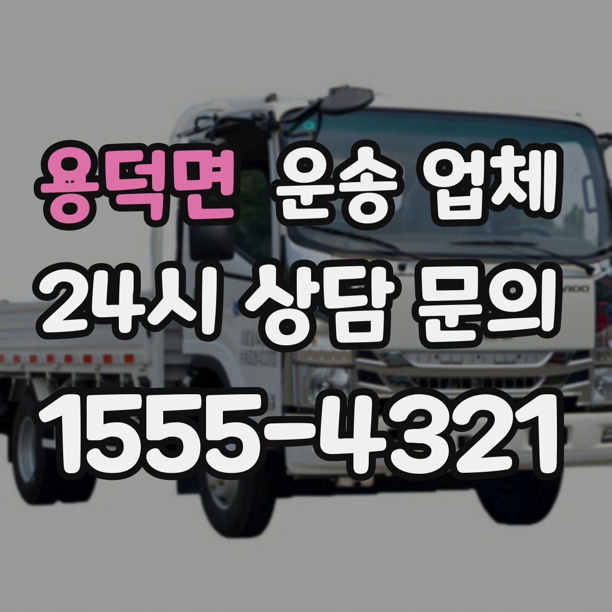 용덕면 운송 업체 도심과 외곽 운송 차이