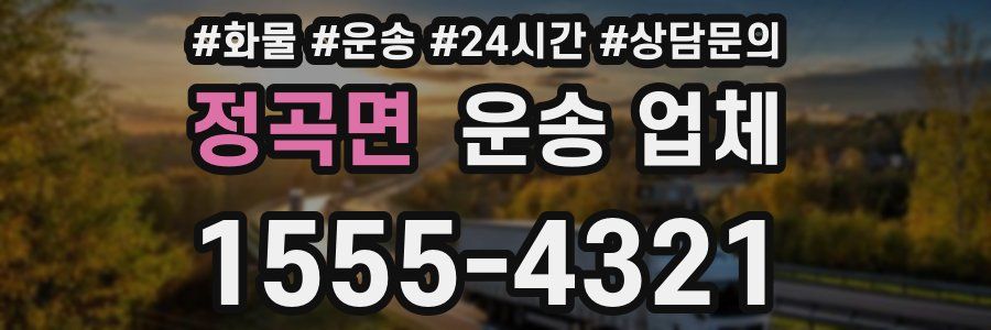 정곡면 운송 업체