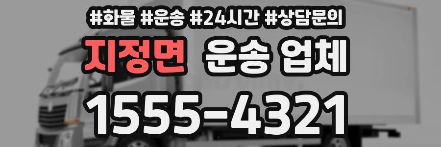 지정면 운송 업체