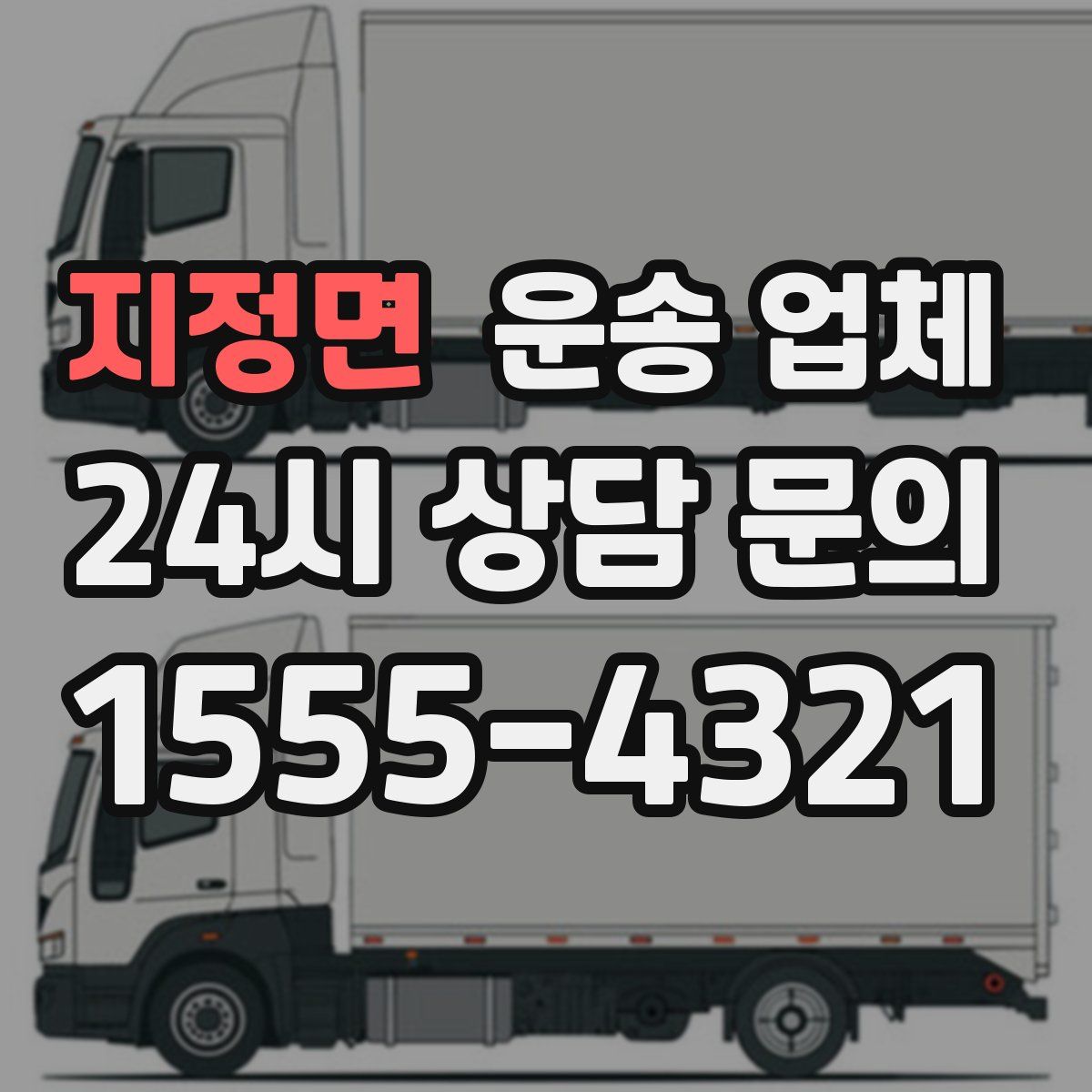 지정면 운송 업체