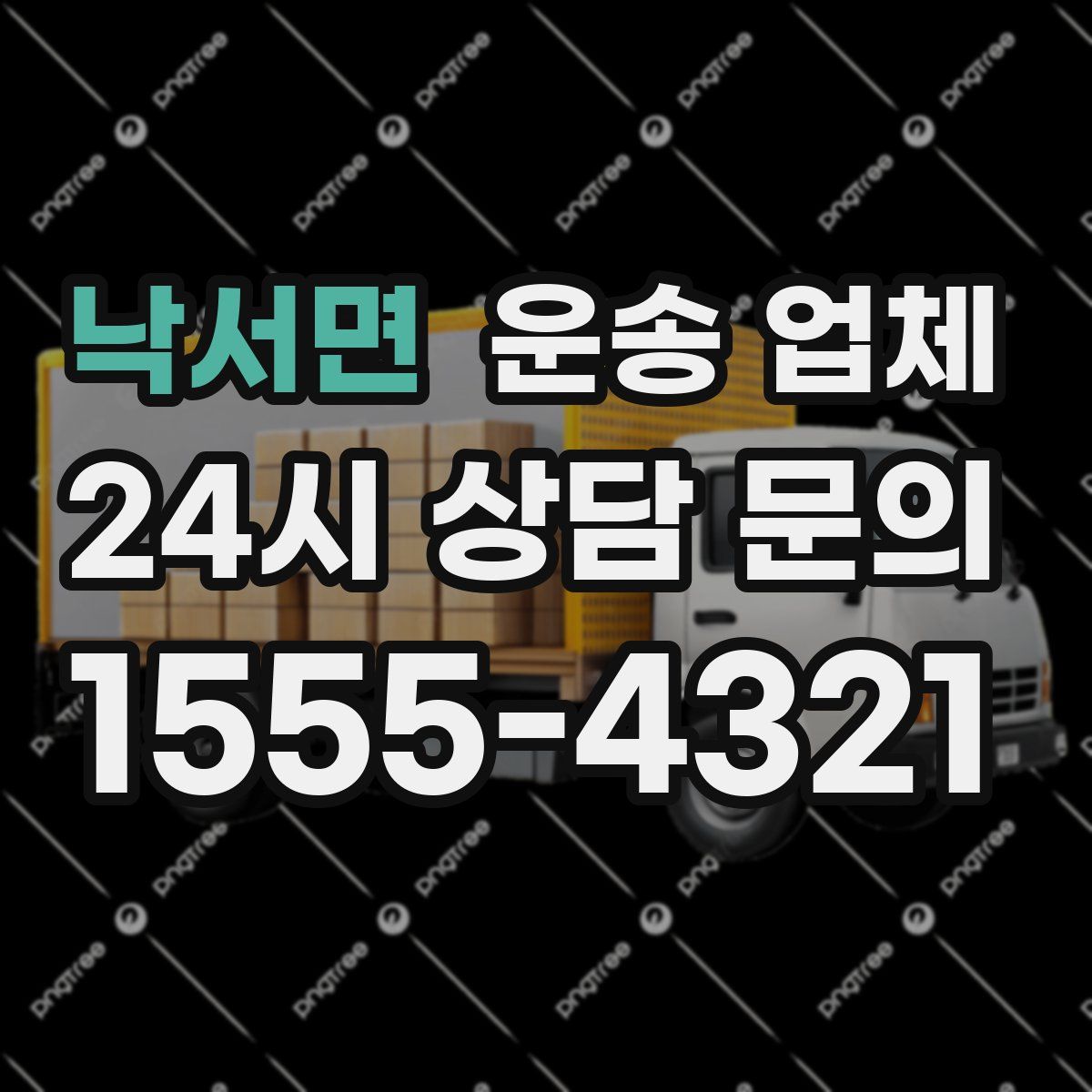 낙서면 운송 업체