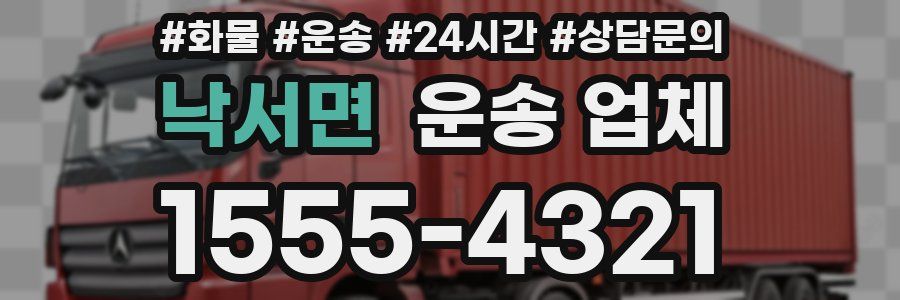 낙서면 운송 업체