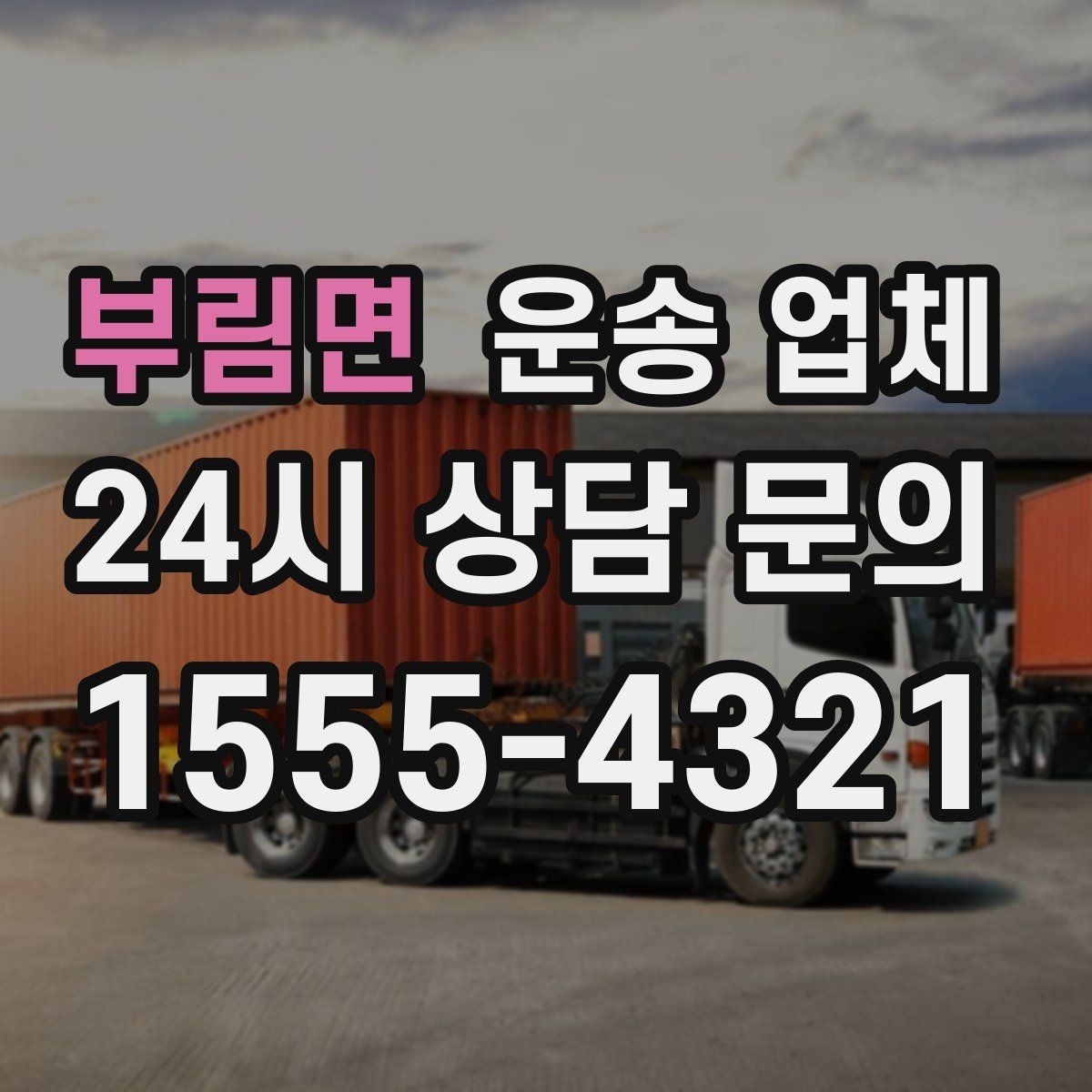 부림면 운송 업체 초보자가 놓치기 쉬운 포인트
