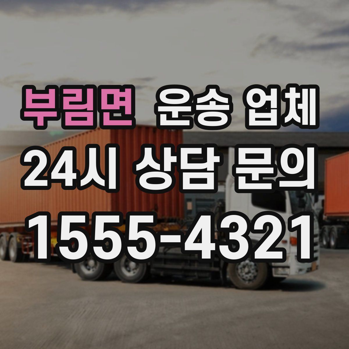 부림면 운송 업체