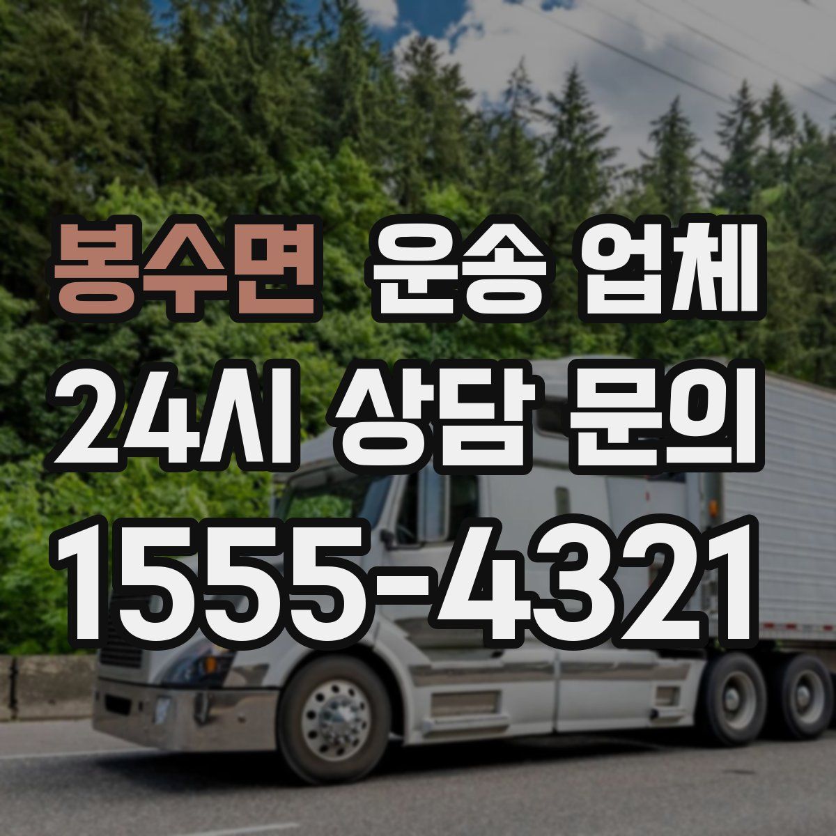 봉수면 운송 업체