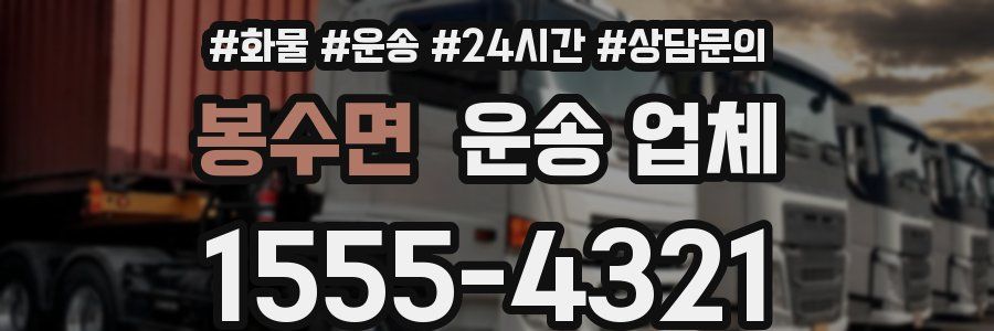 봉수면 운송 업체