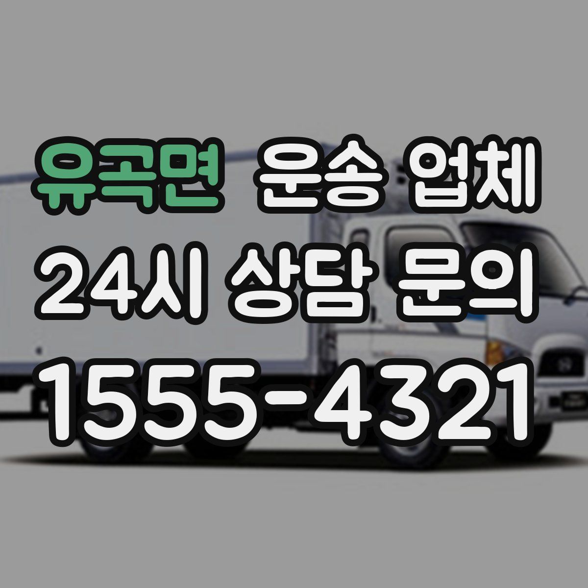 유곡면 운송 업체