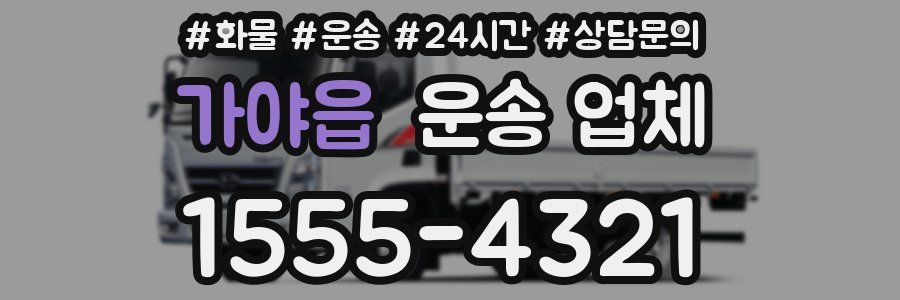 가야읍 운송 업체