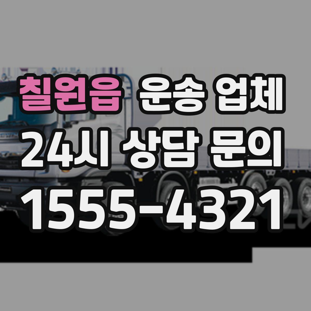 칠원읍 운송 업체