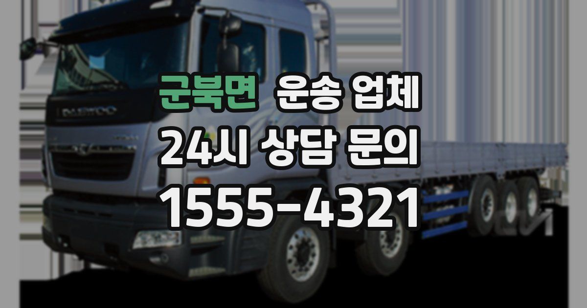 군북면 운송 업체