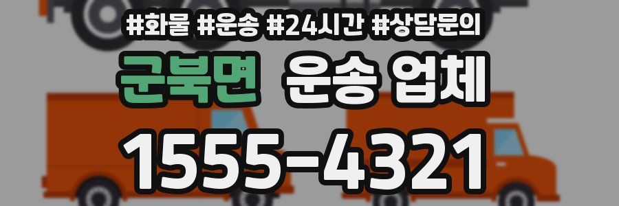 군북면 운송 업체
