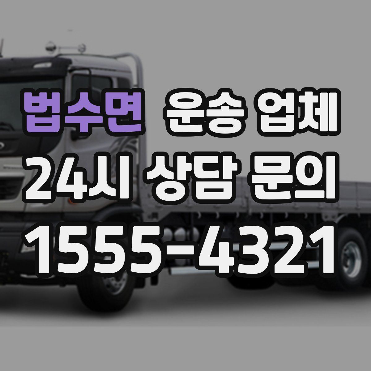 법수면 운송 업체