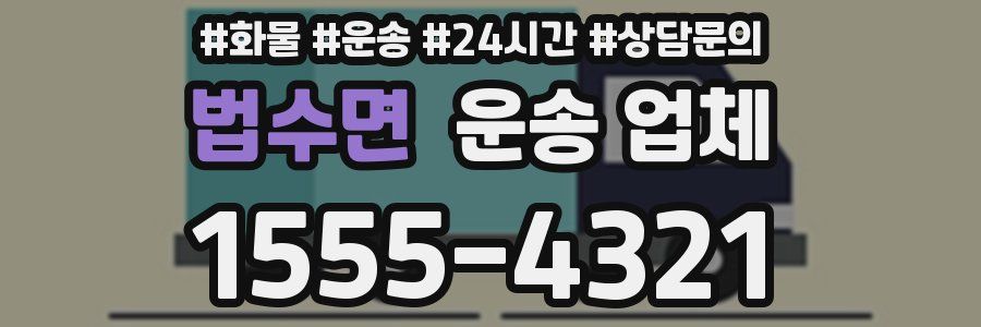 법수면 운송 업체