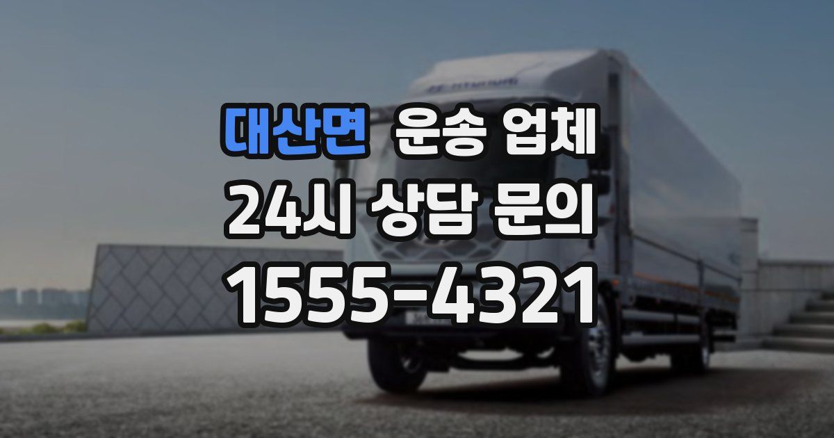 대산면 운송 업체