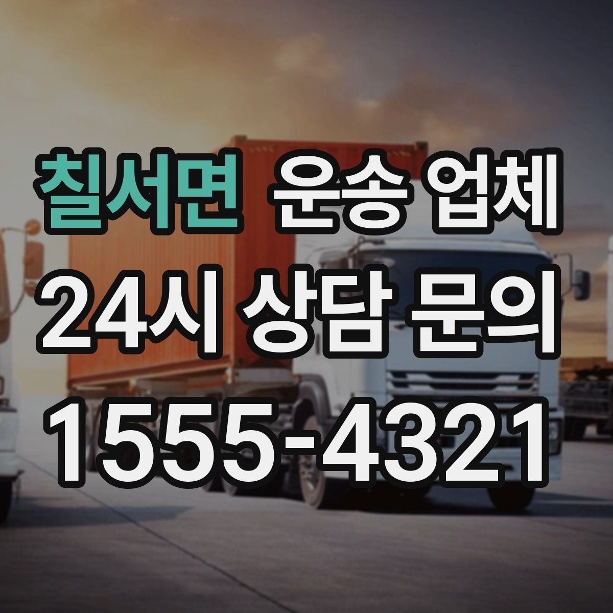 칠서면 운송 업체 가장 중요한 기준 한 가지