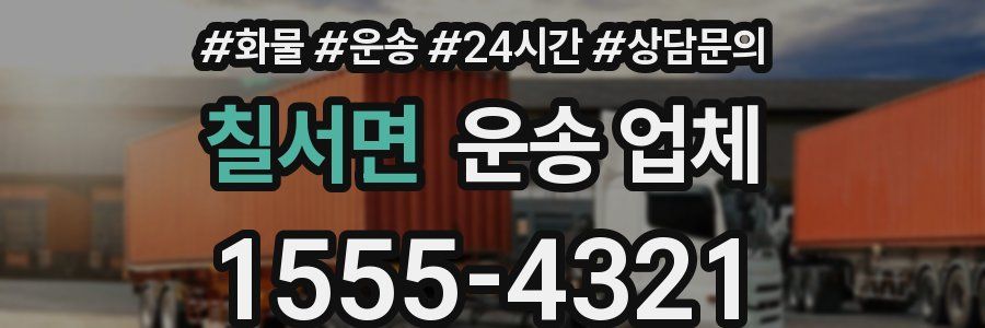 칠서면 운송 업체