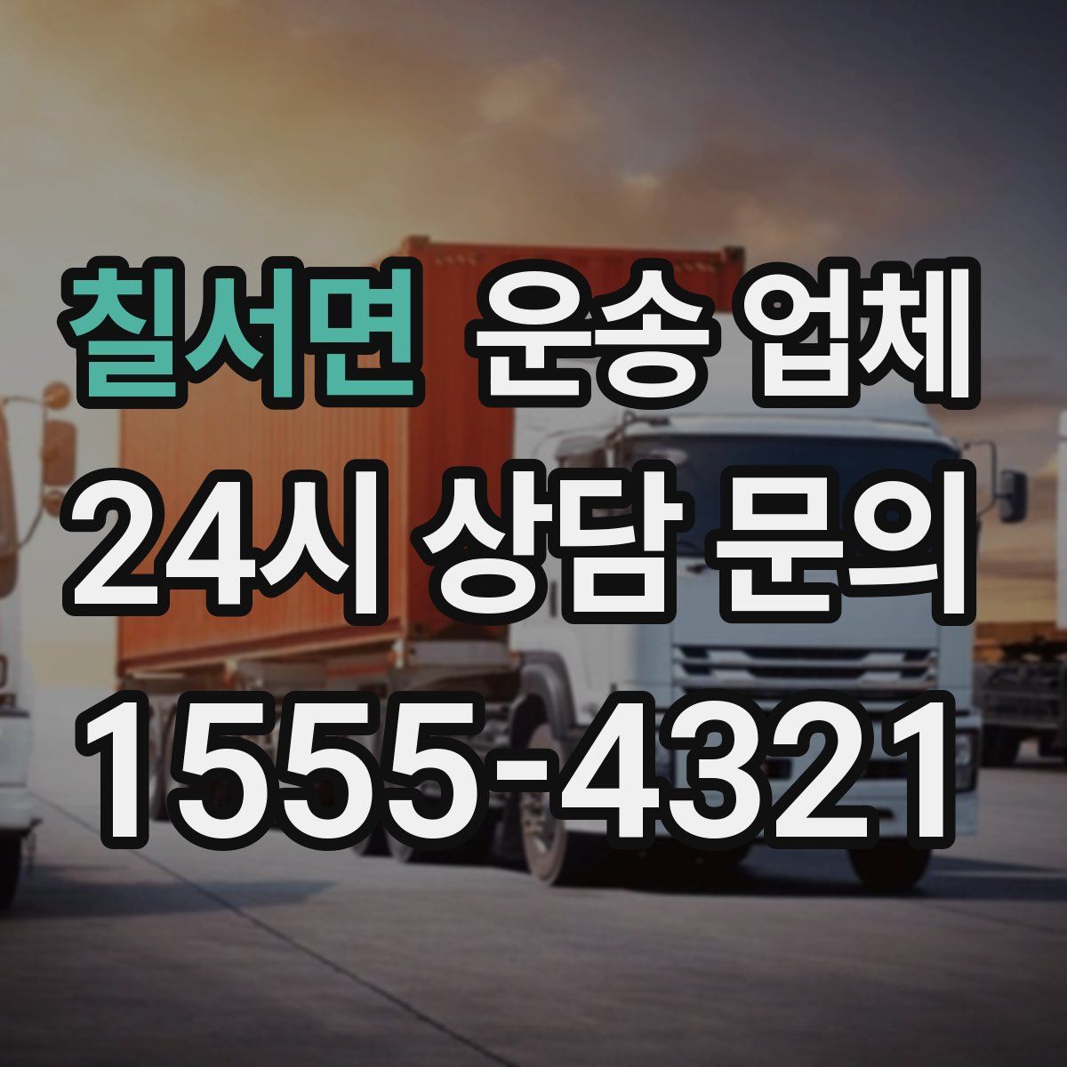 칠서면 운송 업체