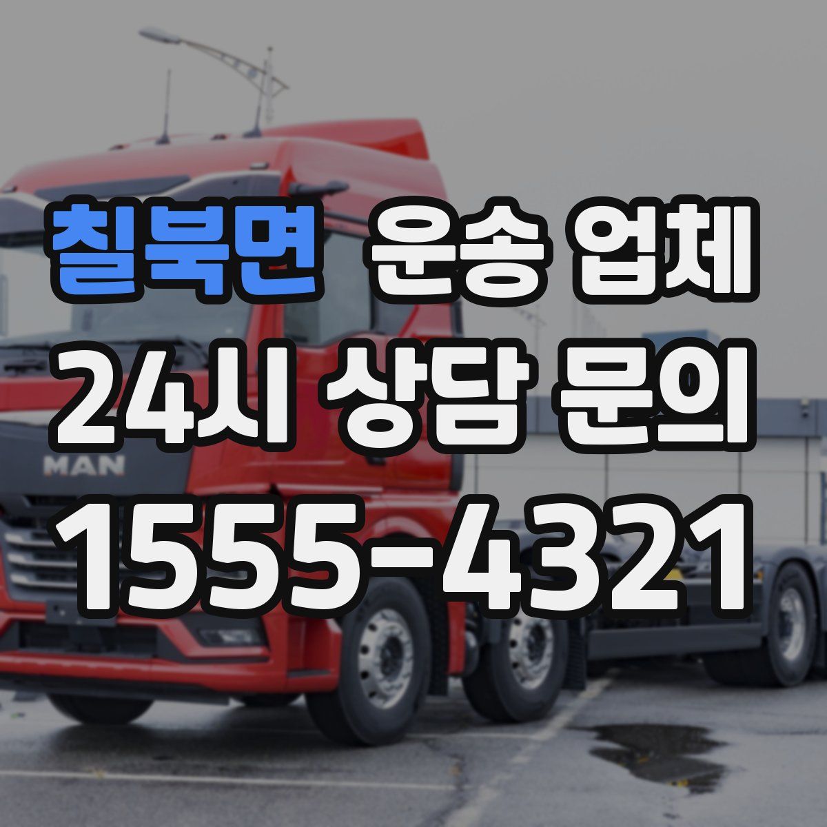 칠북면 운송 업체