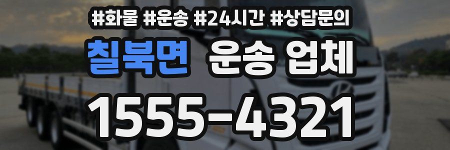 칠북면 운송 업체
